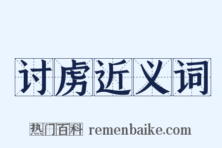 讨虏近义词是什么意思的图片